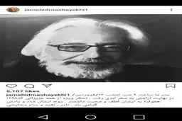 پست فرزندان جمشید مشایخی در اینستاگرام