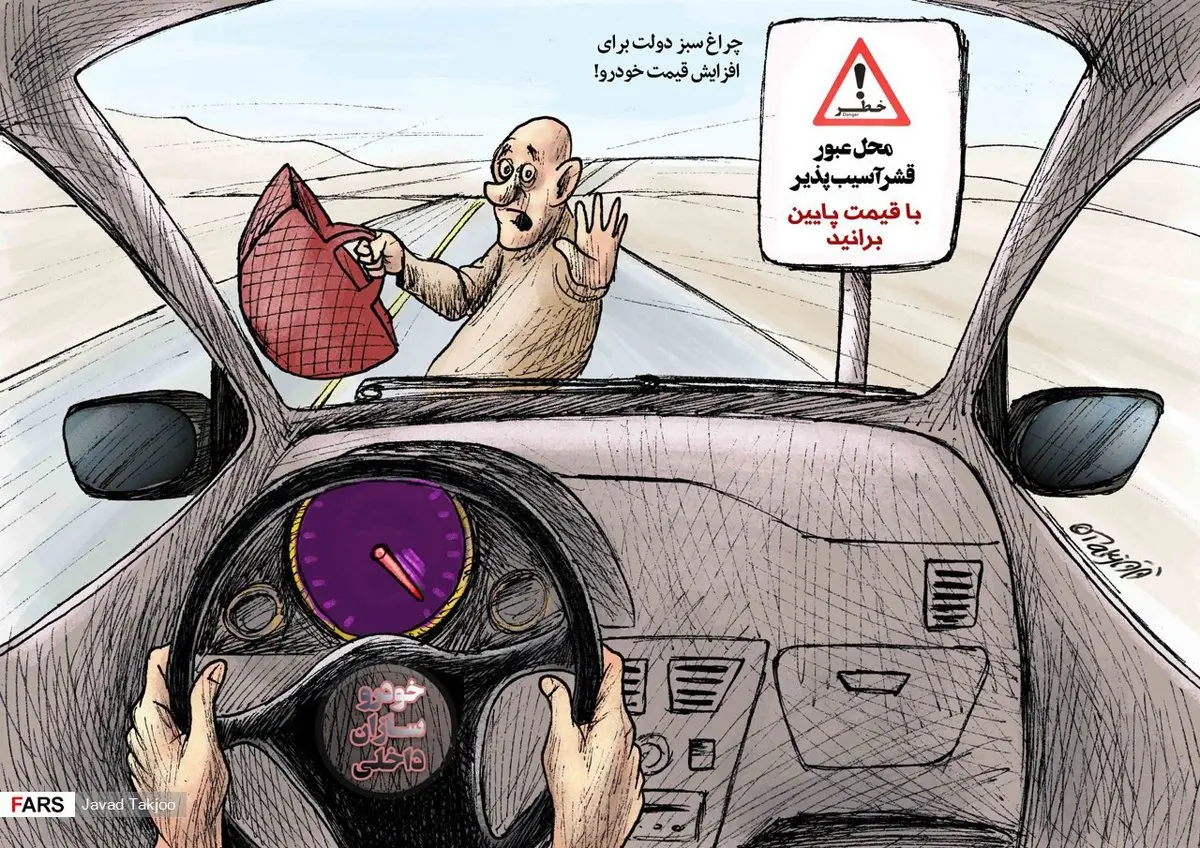 محدوده عبور قشر آسیب‌پذیر؛ با قیمت پایین برانید! / کاریکاتور