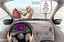 محدوده عبور قشر آسیب‌پذیر؛ با قیمت پایین برانید! / کاریکاتور