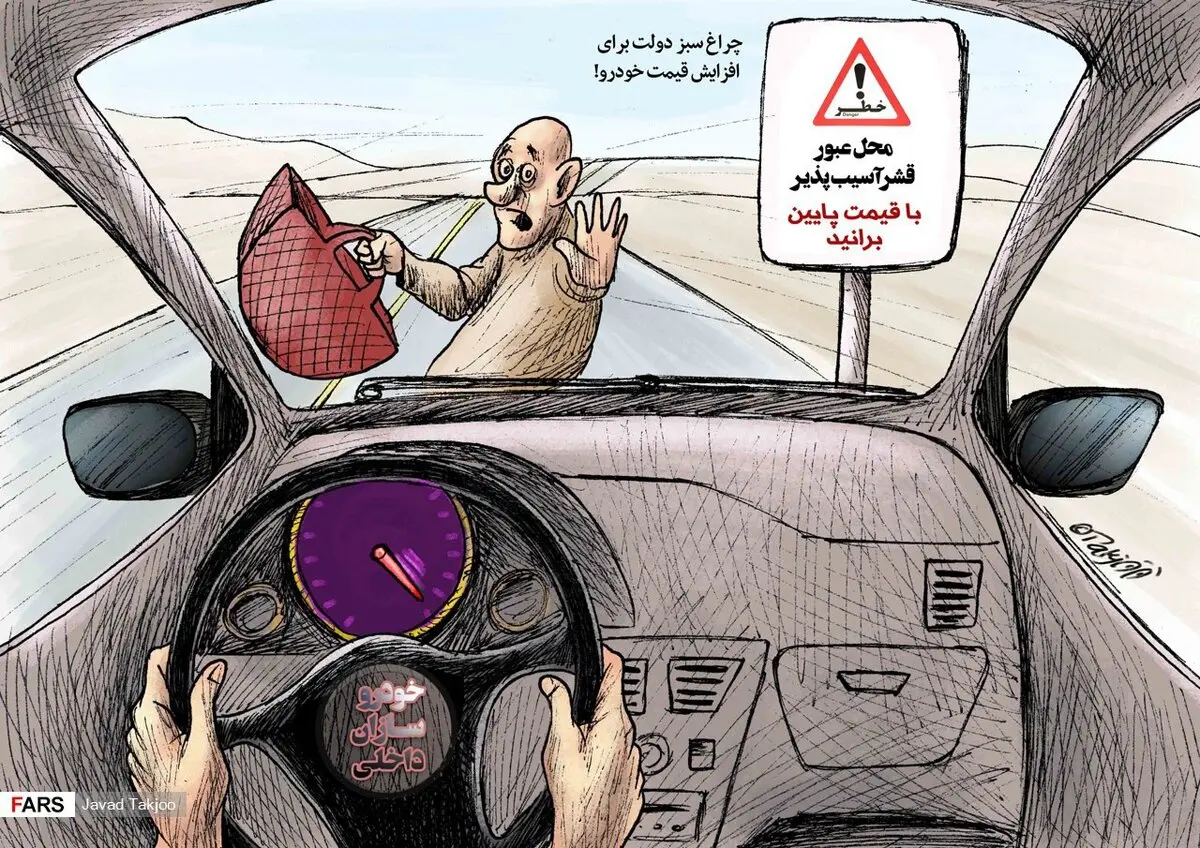 محدوده عبور قشر آسیب‌پذیر؛ با قیمت پایین برانید! / کاریکاتور