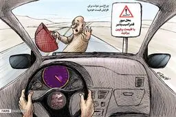 محدوده عبور قشر آسیب‌پذیر؛ با قیمت پایین برانید! / کاریکاتور