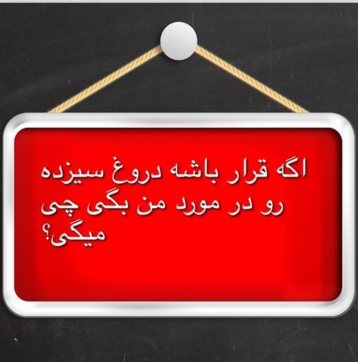 سوال بازیگر معروف طنز از طرفدارانش/ عکس