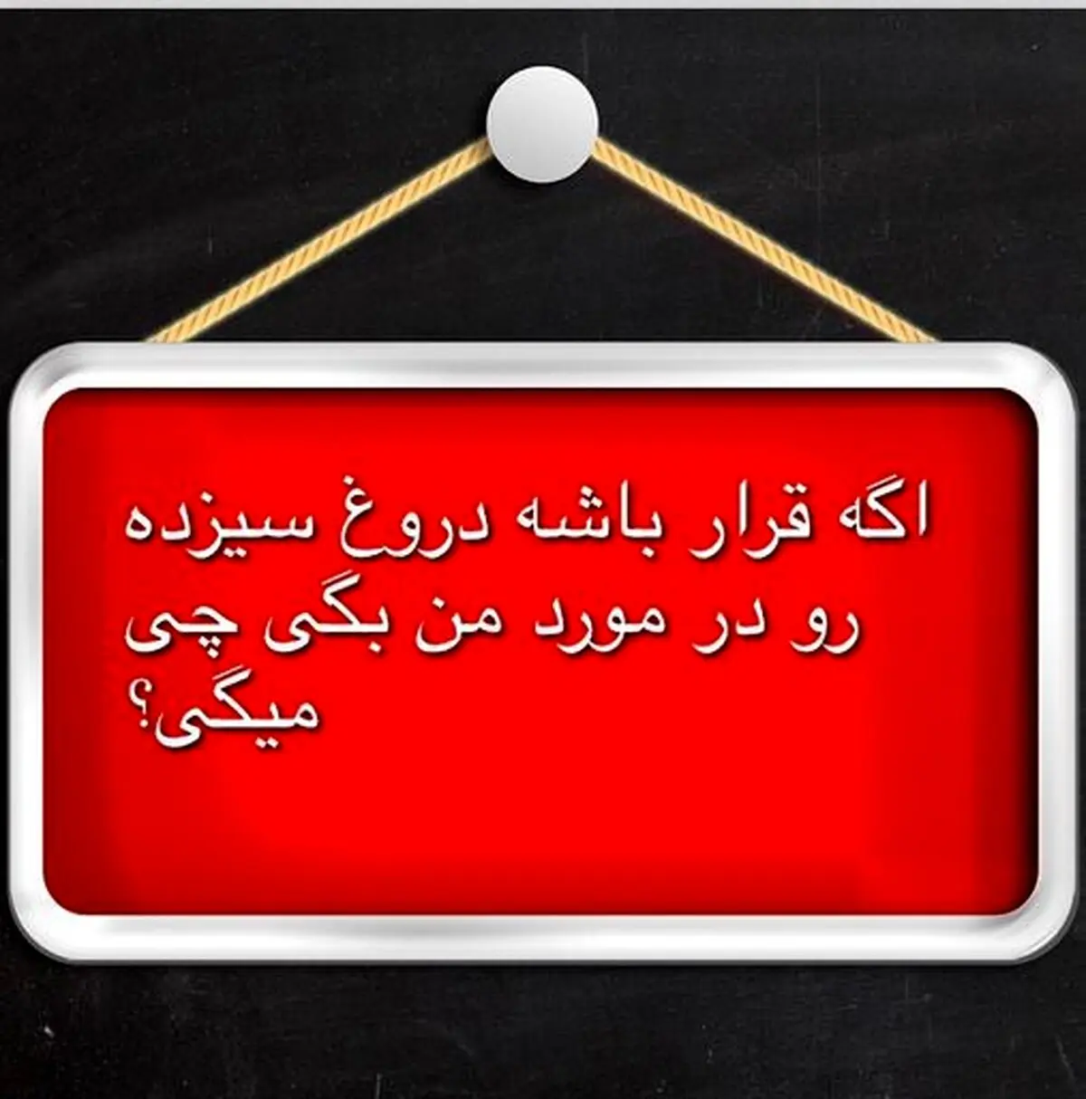 سوال بازیگر معروف طنز از طرفدارانش/ عکس