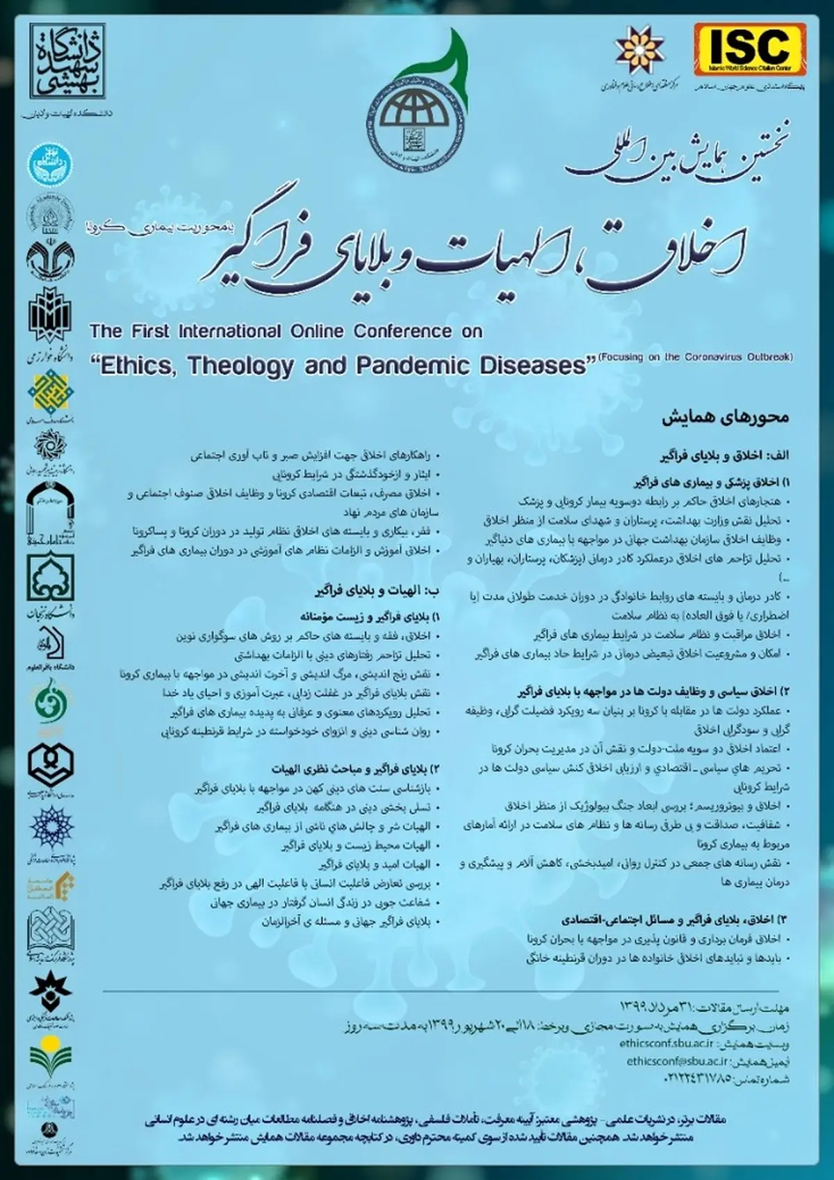 اولین همایش بین المللی "اخلاق الهیات و بلایای فراگیر"