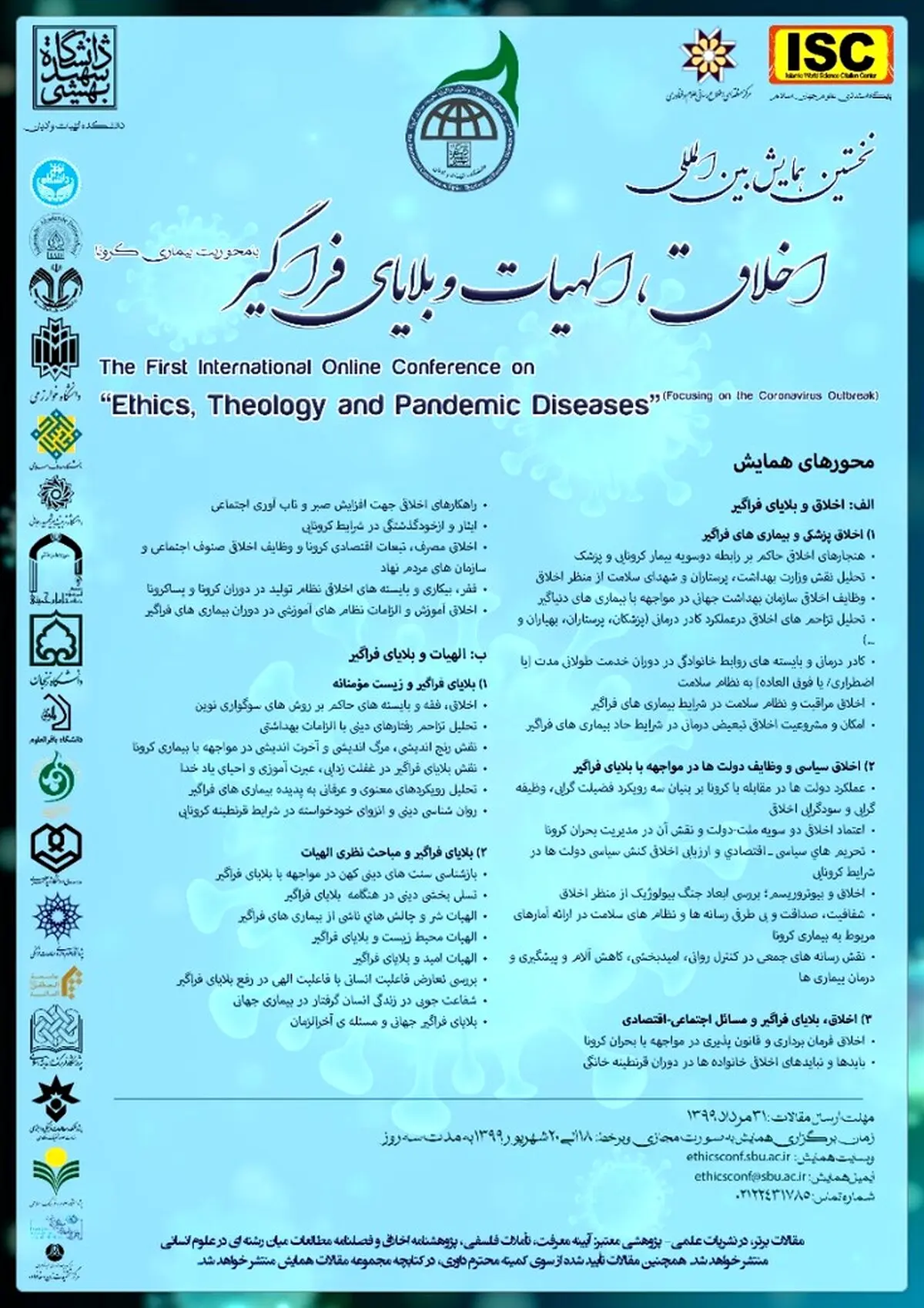 اولین همایش بین المللی "اخلاق الهیات و بلایای فراگیر"
