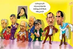 کابینه در صف تزریق! /کاریکاتور