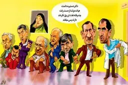 کابینه در صف تزریق! /کاریکاتور