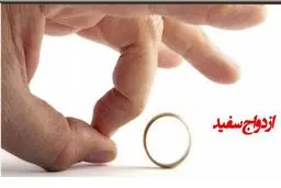 همه چیز درباره ازدواج سفید / ازدواج سفید حلال است یا حرام ؟ + ناگفته ها