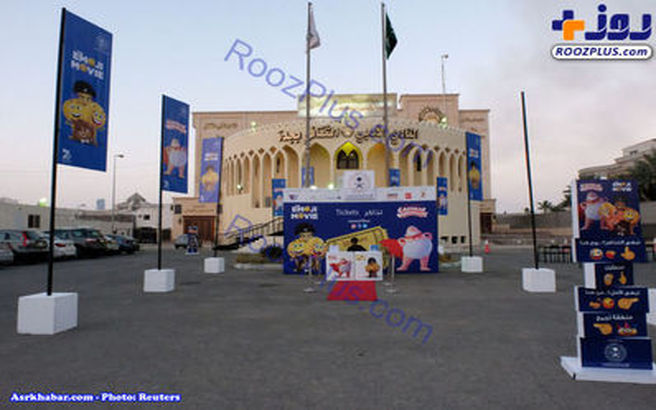 تصاویری از افتتاح اولین سینما در عربستان بعد از ۳۵ سال