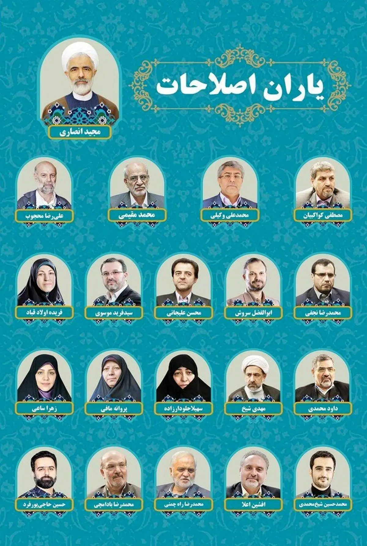 اصلاح طلبان یک لیست دیگر دادند / «یاران اصلاحات» با سر لیستی انصاری