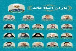 اصلاح طلبان یک لیست دیگر دادند / «یاران اصلاحات» با سر لیستی انصاری