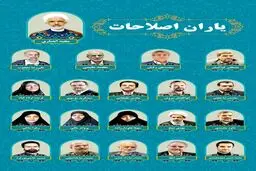 اصلاح طلبان یک لیست دیگر دادند / «یاران اصلاحات» با سر لیستی انصاری