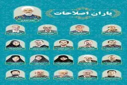 اصلاح طلبان یک لیست دیگر دادند / «یاران اصلاحات» با سر لیستی انصاری