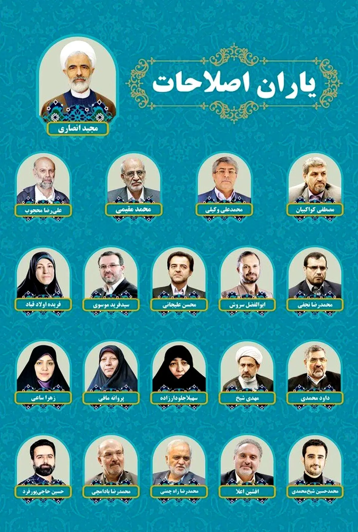 اصلاح طلبان یک لیست دیگر دادند / «یاران اصلاحات» با سر لیستی انصاری