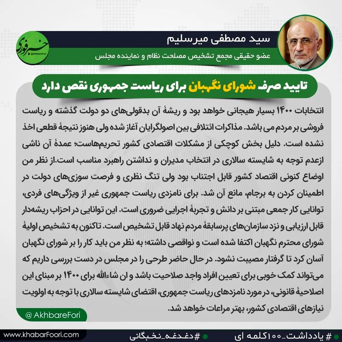 میرسلیم: انتخابات ۱۴۰۰ بسیار هیجانی خواهد بود/ دو دولت گذشته "ریاست فروشی" کردند