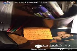 تصویری که حامد بهداد از دست خط مادرش منتشر کرد