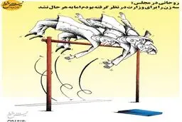 پشت‌پرده عدم معرفی وزیر زن!/کاریکاتور