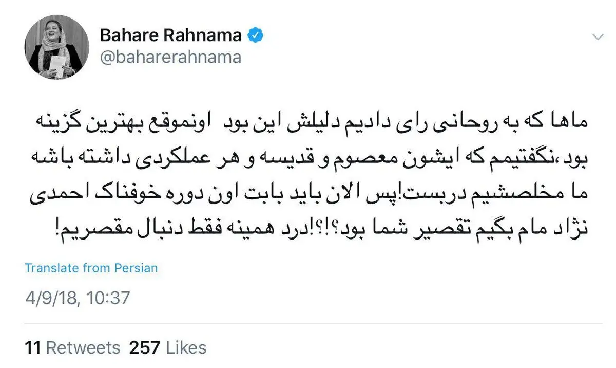 انتقاد تند بهاره رهنما از روحانی؛ نگفتیم مخلصشیم دربست /عکس