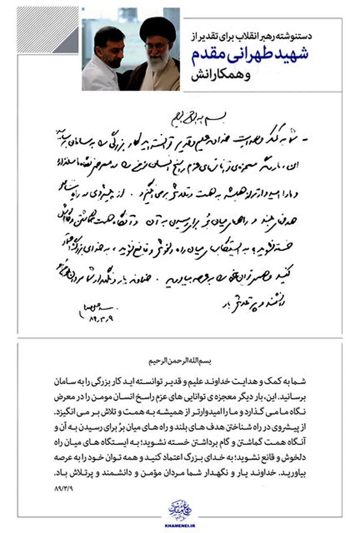 «معجزه»؛ تعبیر مقام معظم رهبری از عملکرد شهید طهرانی مقدم