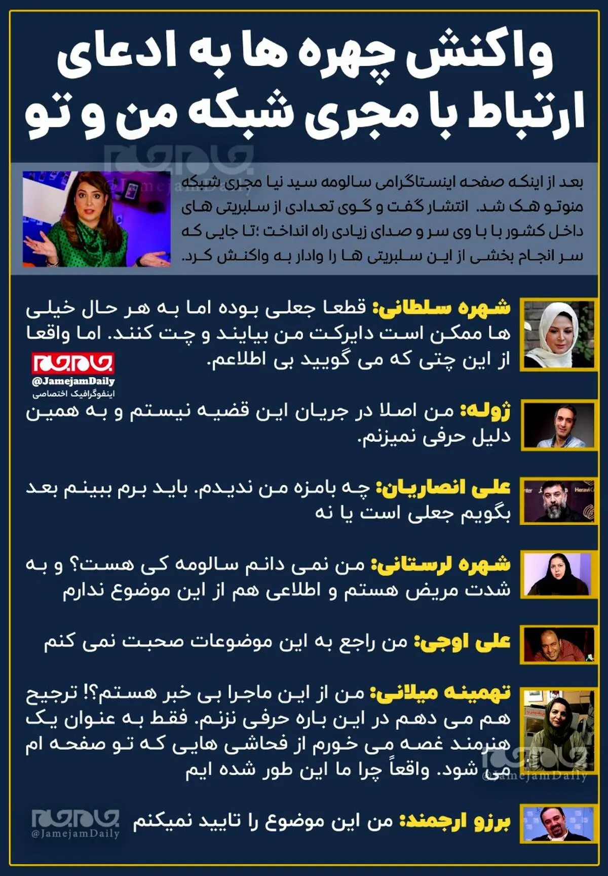 پشت پرده چت‌های لو رفته سالومه مجری بهائی شبکه «من و تو» با سلبریتی‌ها چه بود؟