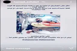 استوری داماد علی انصاریان پس از دو ماه +عکس