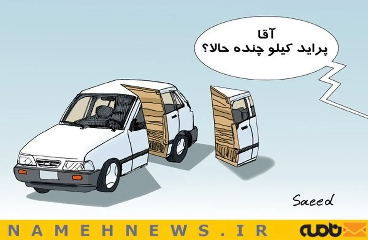 افزایش کیلویی قیمت پراید / کاریکاتور