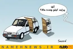 افزایش کیلویی قیمت پراید / کاریکاتور