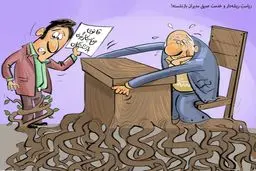 برکناری مدیران ‌ریشه‌دار! / کاریکاتور