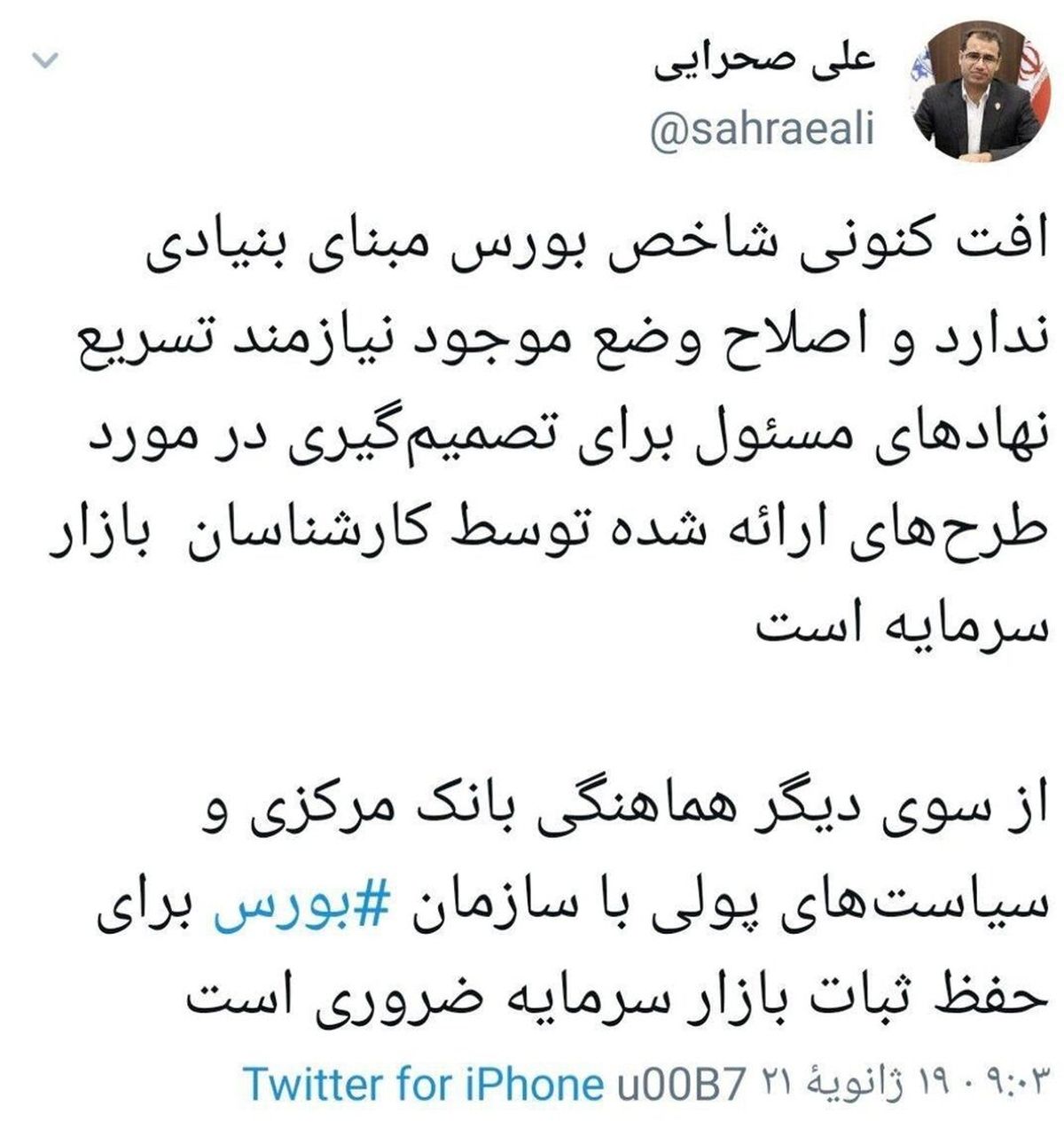 کنایه معنادار مدیرعامل شرکت بورس به بانک مرکزی! + توئیت