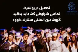 تحصیل پزشکی در روسیه