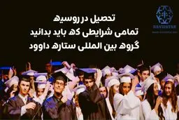 تحصیل پزشکی در روسیه