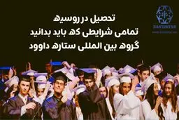 تحصیل پزشکی در روسیه