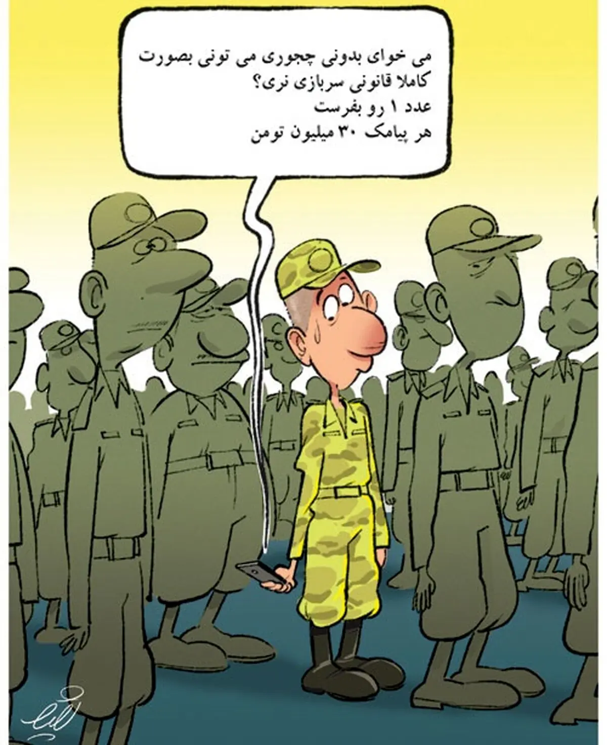 پیامک 30 میلیون تومانی!/کاریکاتور