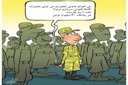 پیامک 30 میلیون تومانی!/کاریکاتور