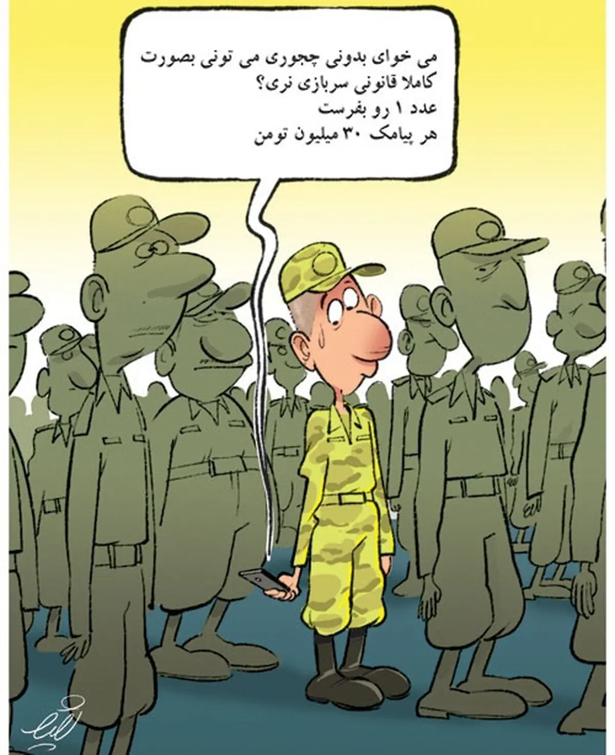 پیامک 30 میلیون تومانی!/کاریکاتور