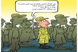 پیامک 30 میلیون تومانی!/کاریکاتور