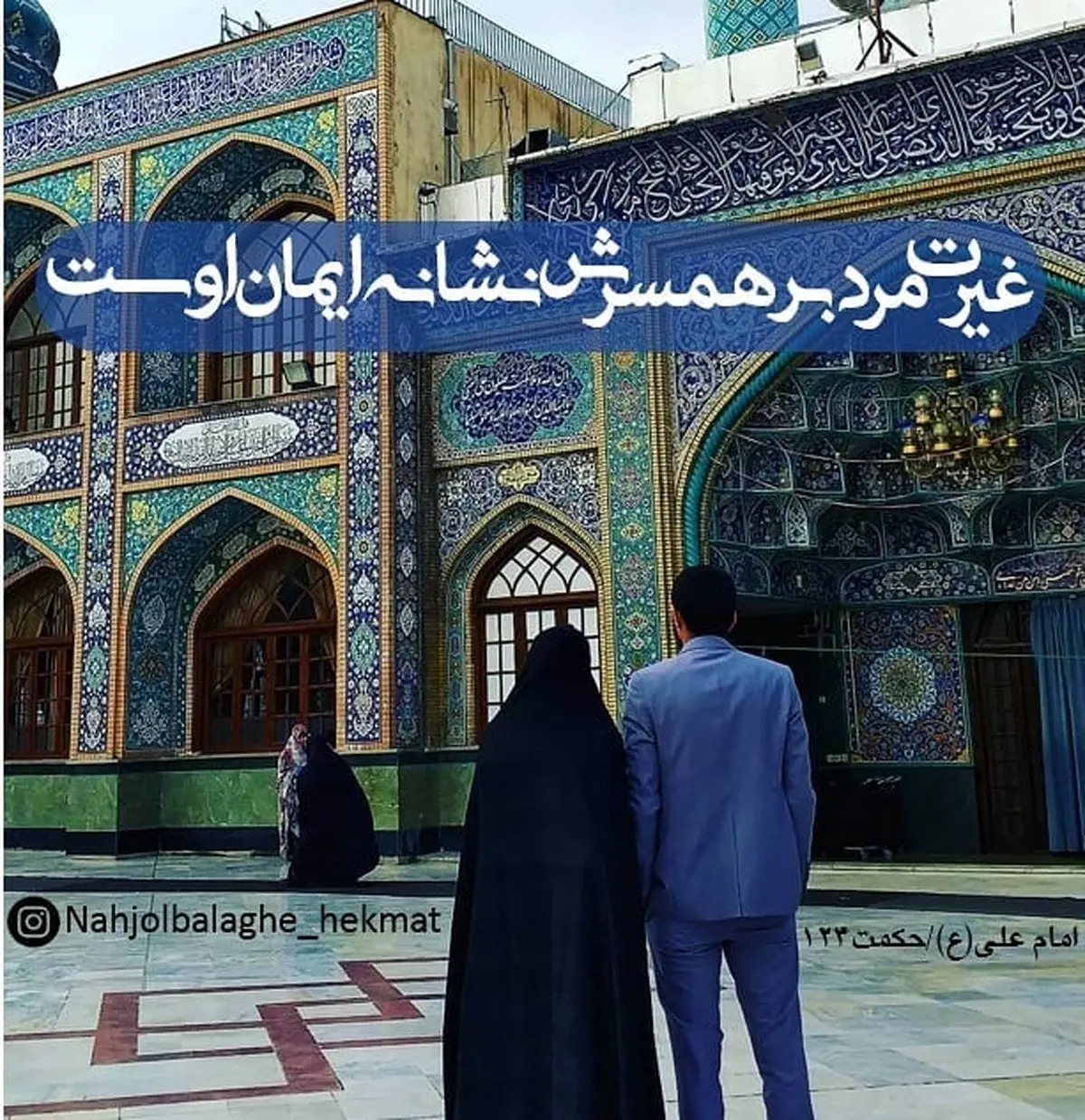 حدیث نورانی و زیبا امام علی (ع) درباره غیرت