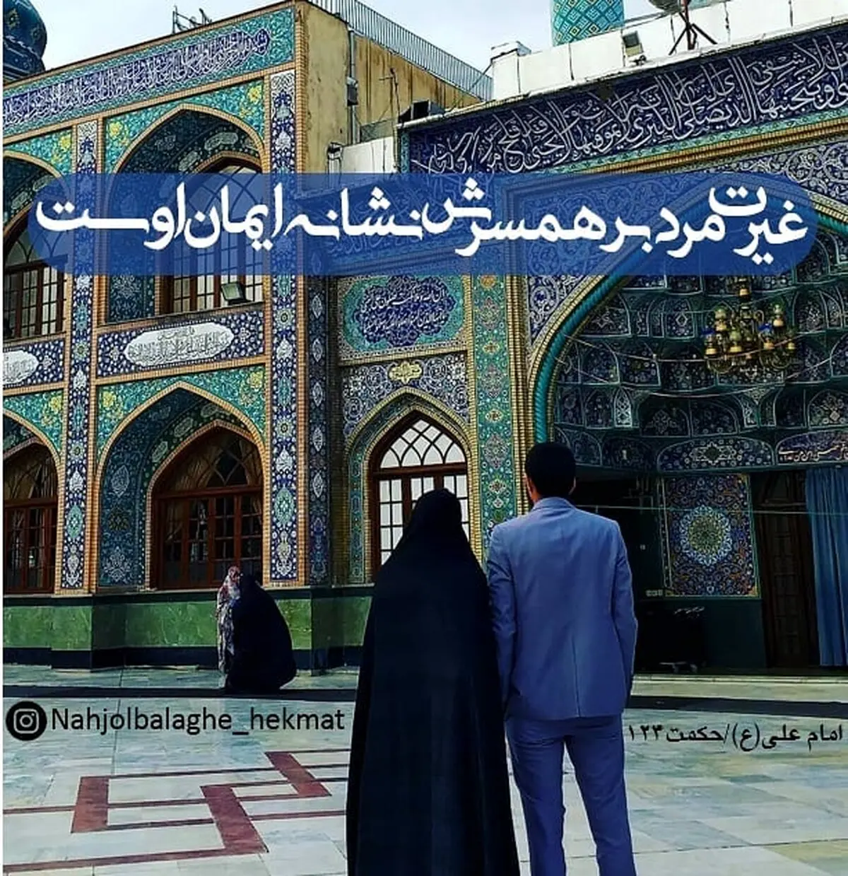 حدیث نورانی و زیبا امام علی (ع) درباره غیرت