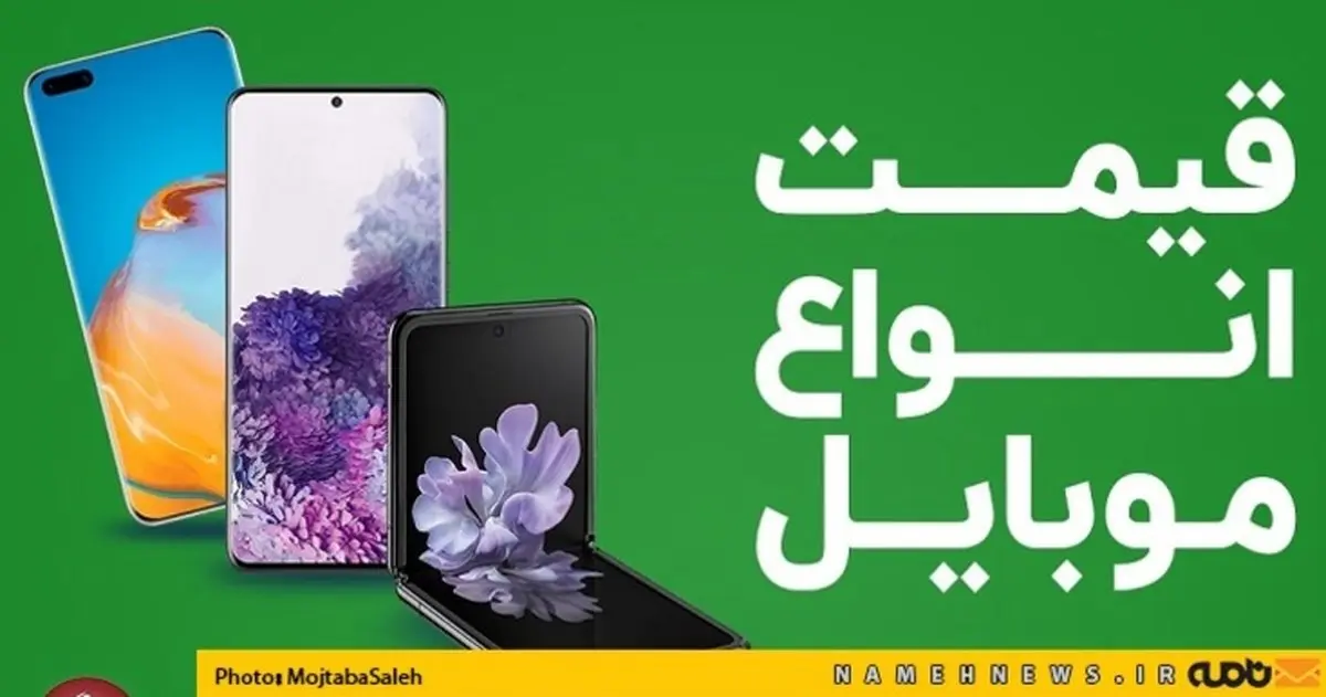 جدیدترین قیمت گوشی موبایل ۱۳۹۹/۰۹/۱۹ + جدول