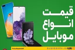 جدیدترین قیمت گوشی موبایل ۱۳۹۹/۰۹/۱۹ + جدول