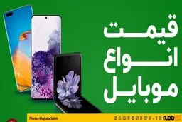جدیدترین قیمت گوشی موبایل ۱۳۹۹/۰۹/۱۹ + جدول