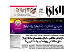 احضار سردبیر روزنامه «الرأی» کویت به اتهام توهین به ایران