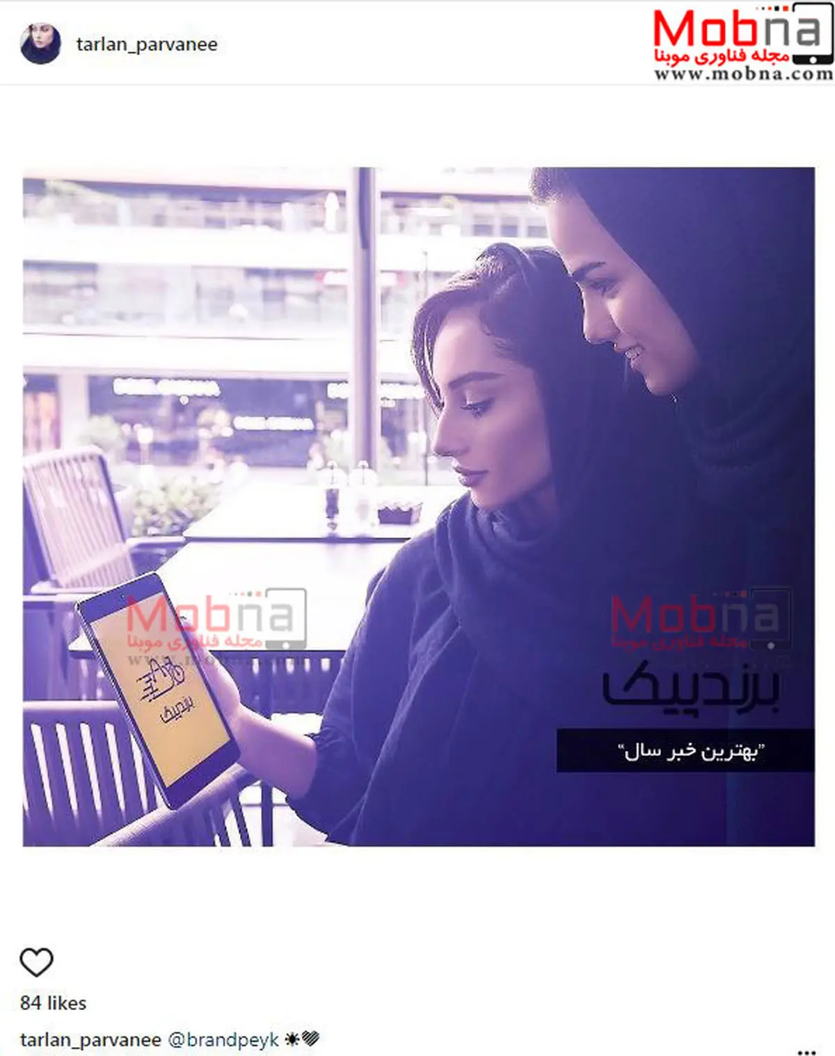 تبلیغ ترلان پروانه برای یک برند! / عکس