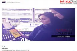 تبلیغ ترلان پروانه برای یک برند! / عکس