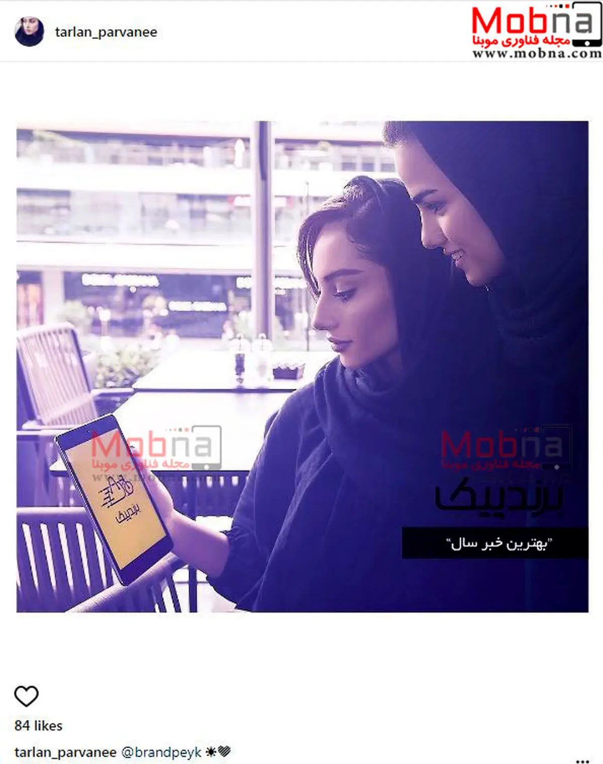 تبلیغ ترلان پروانه برای یک برند! / عکس