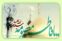 فاطمه‌ای دیگر از خاندان کرامت
