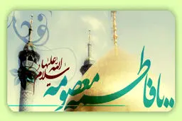 فاطمه‌ای دیگر از خاندان کرامت