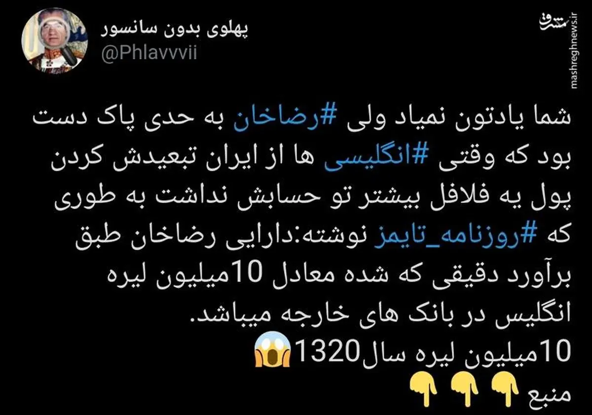 دارایی رضاشاه چقدر بود؟