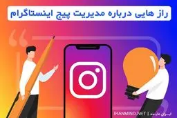 رازهایی درمورد مدیریت پیج اینستاگرام که باید بدانید!