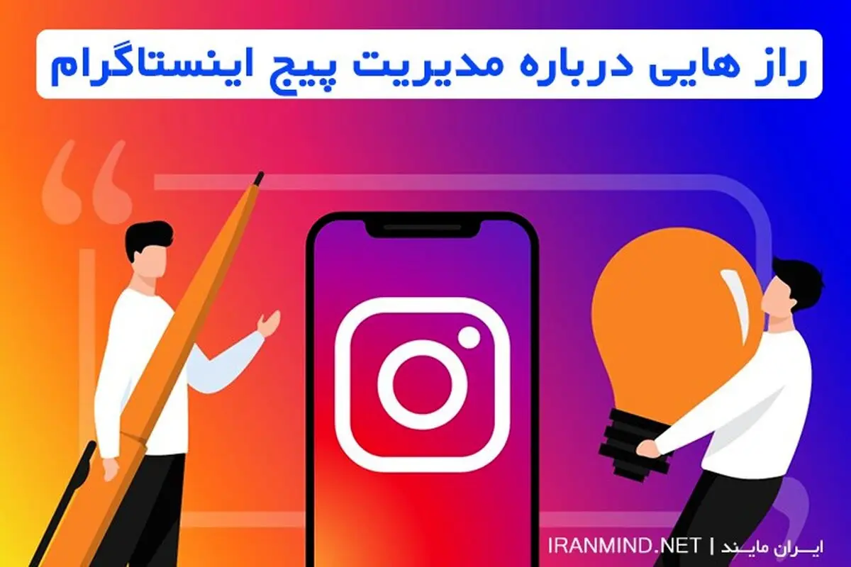 رازهایی درمورد مدیریت پیج اینستاگرام که باید بدانید!